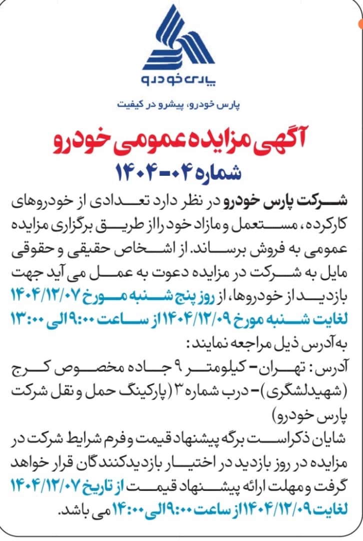 مزایده پارس خودرو