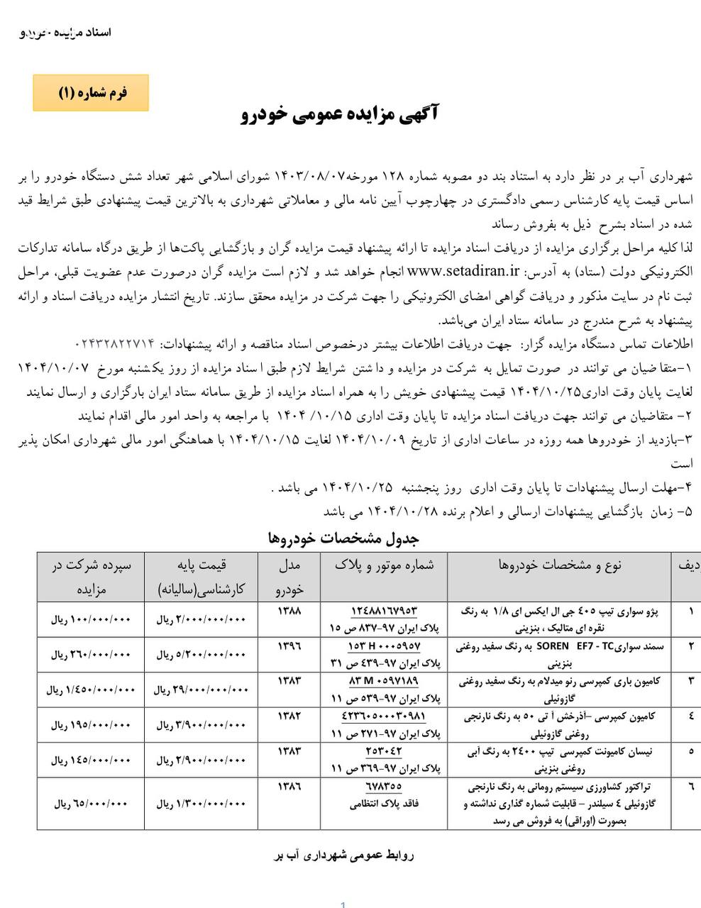 شهرداری آب بر