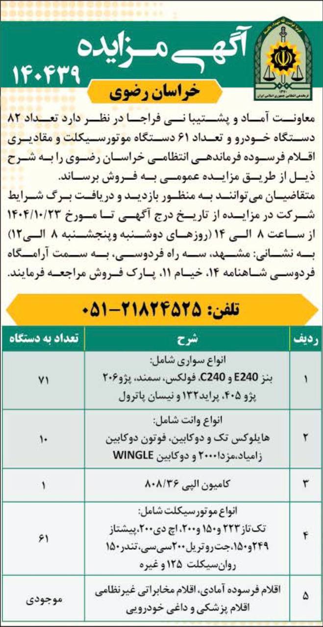 مزایده ناجا