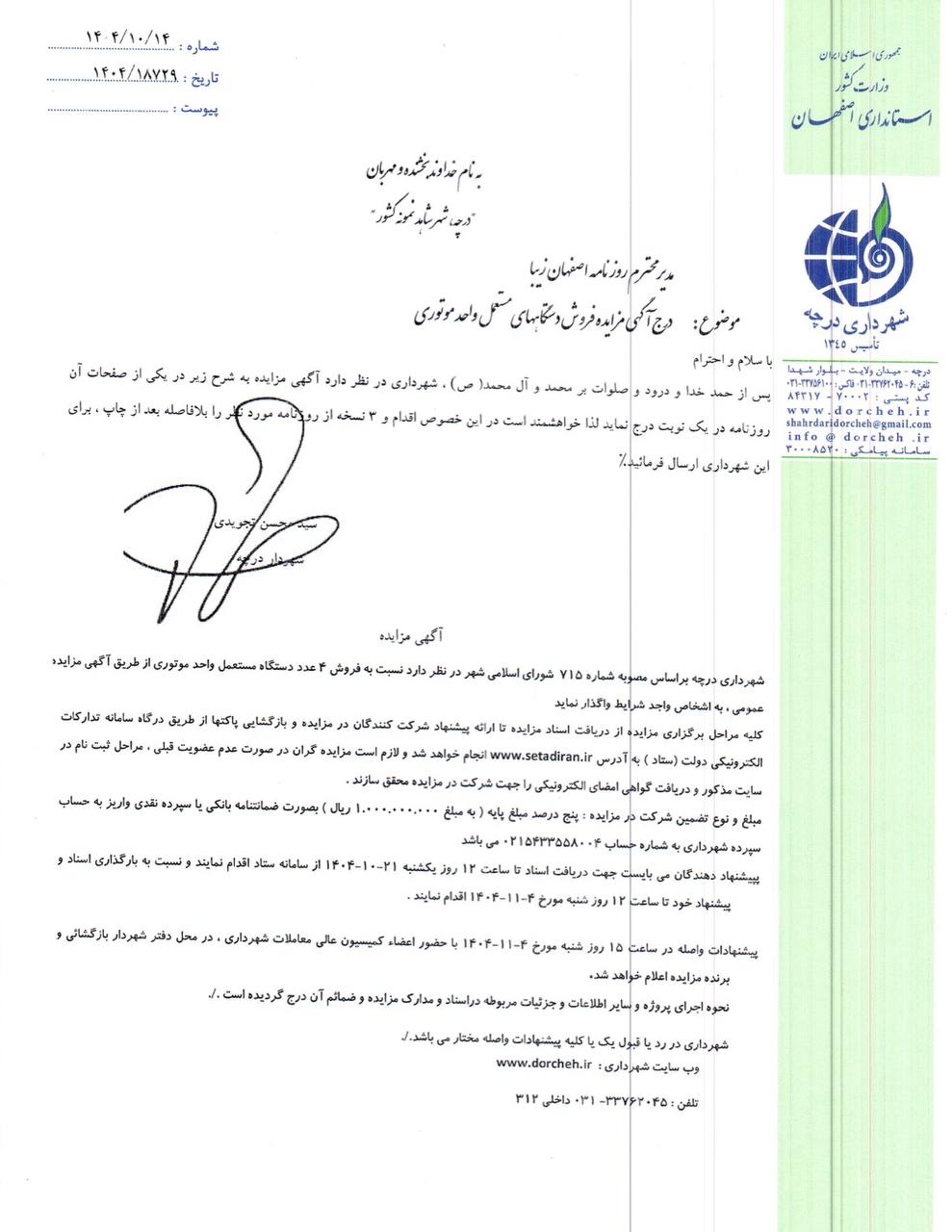 شهرداری درچه