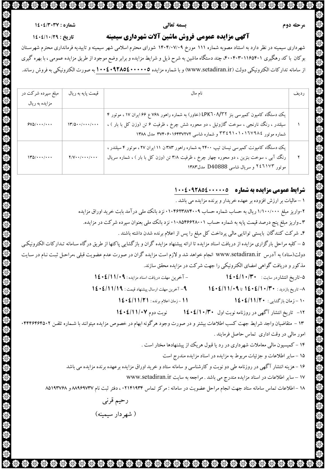 شهرداری سیمینه