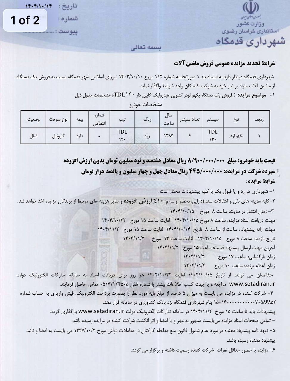 شهرداری قدمگاه