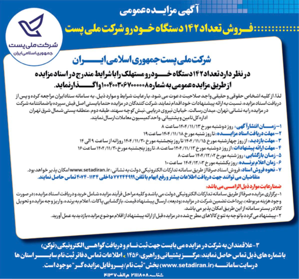 مزایده پست در تهران