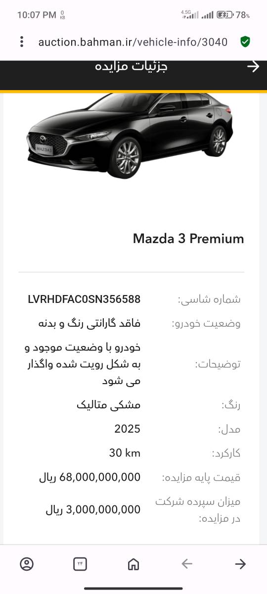 15دستگاه مزدا3پرمیوم در مزایده بهمن موتور