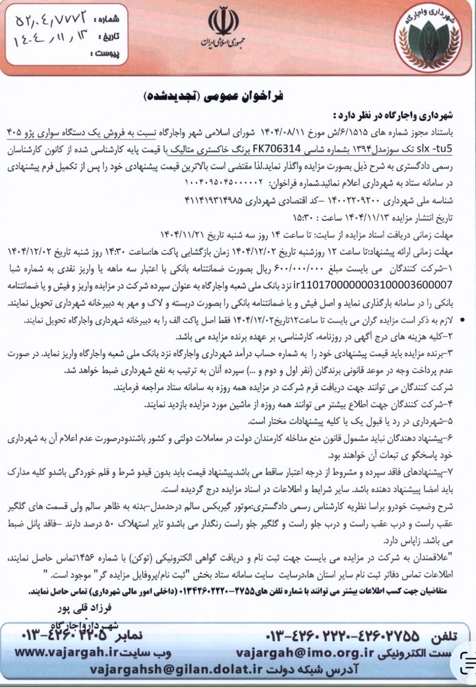 شهرداری واجارگاه