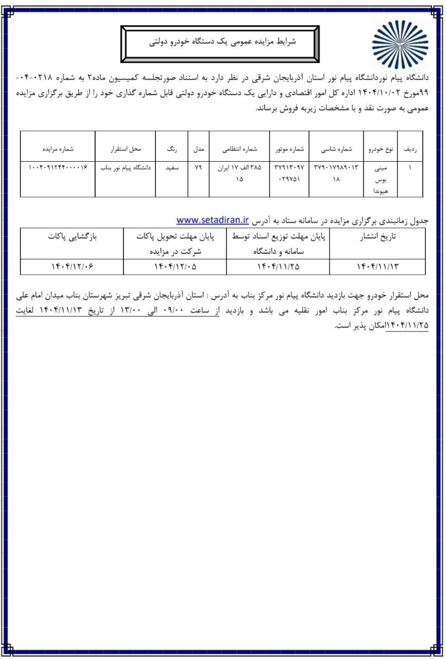 دانشگاه پیام نور آذربایجان شرقی
