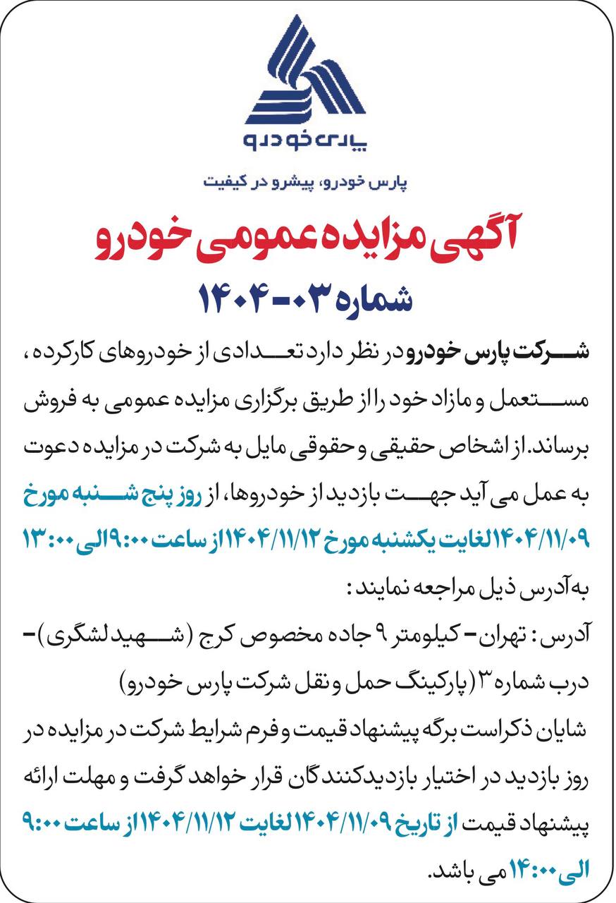 مزایده پارس خودرو