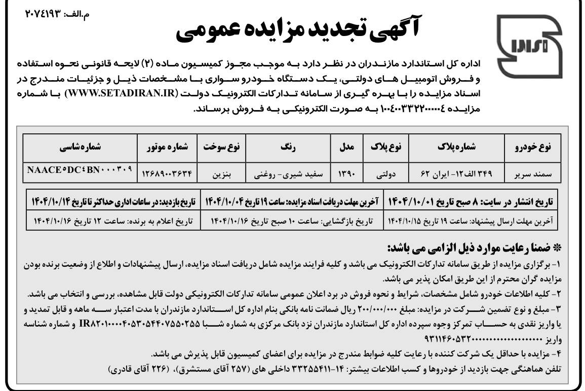 ادراه کل استاندارد مازندران