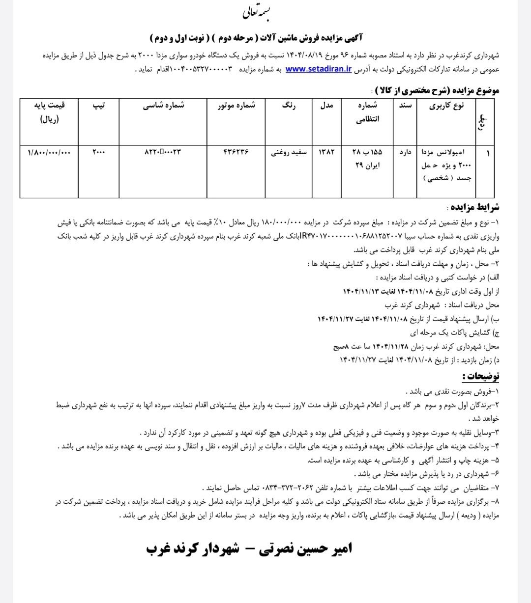 شهرداری کرند غرب