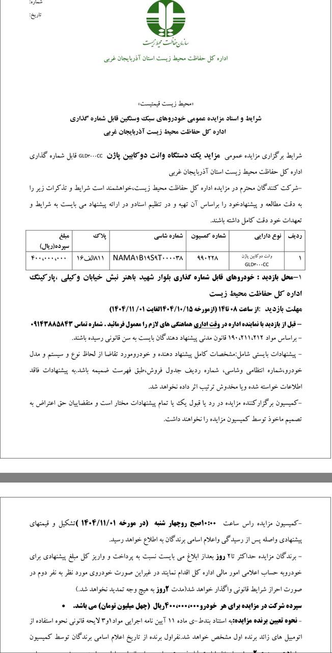 اداره محیط زیست ارومیه