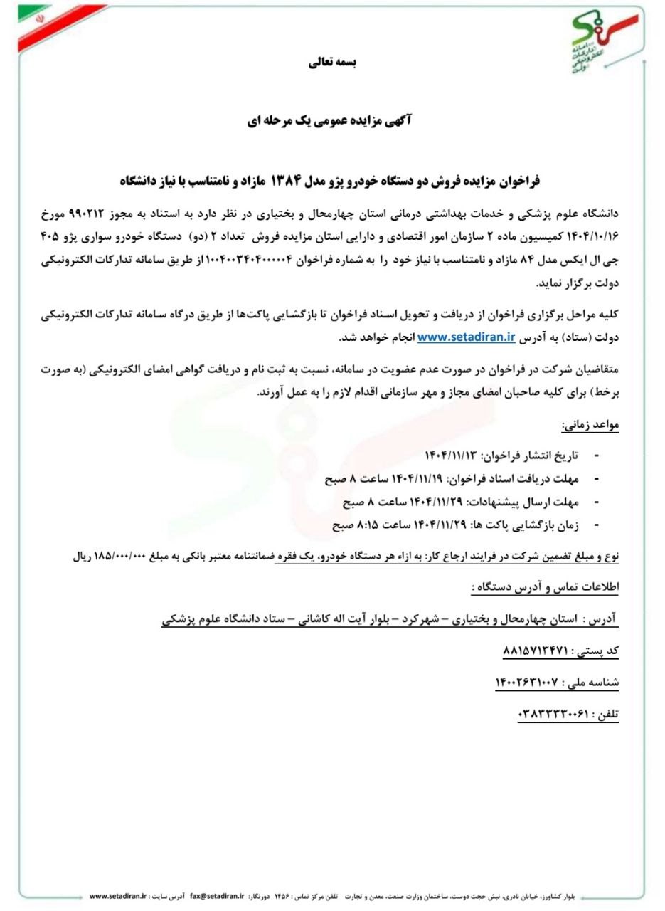 دانشگاه علوم پزشکی چهارمحال و بختیاری