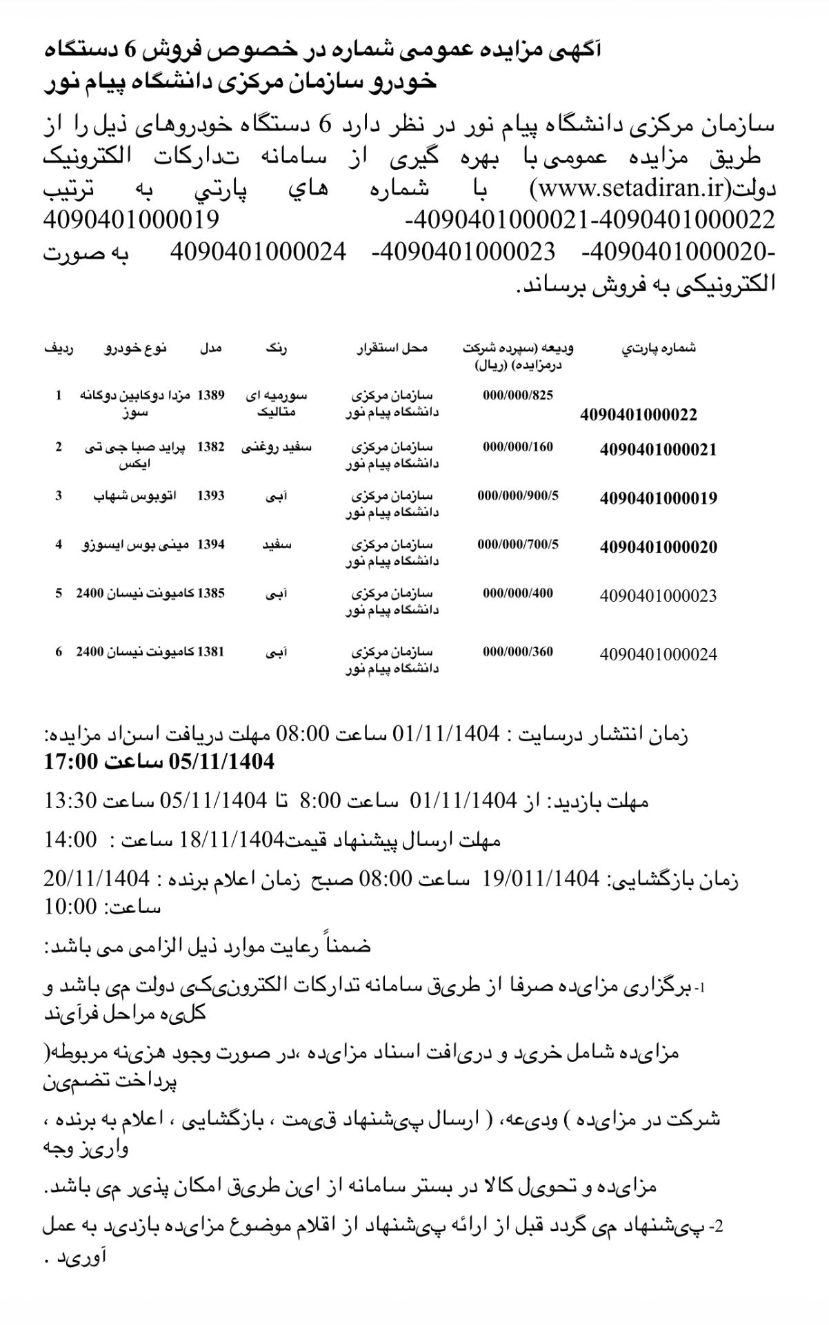 مزایده دانشگاه پیام نور