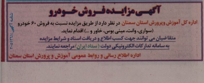 مزایده آموزش و پرورش سمنان تا 6دی1404