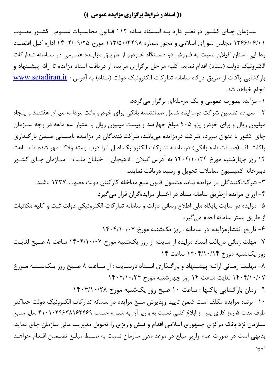 شرکت چای لاهیجان