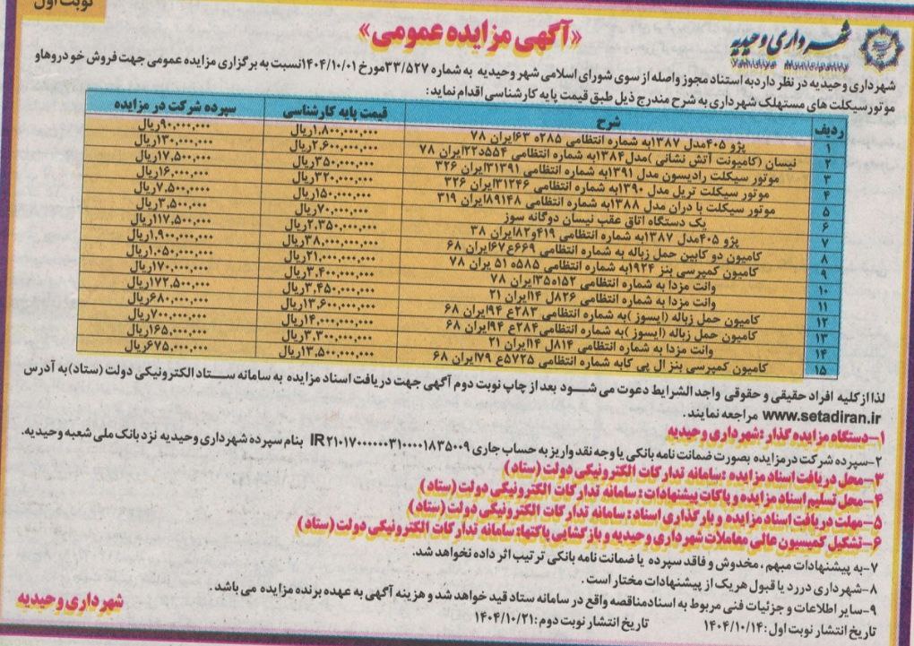 شهرداری وحیدیه