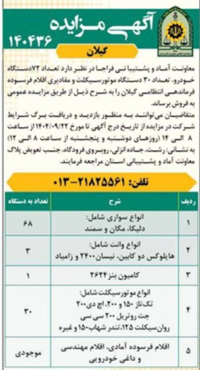 مزایده فراجا استان گیلان