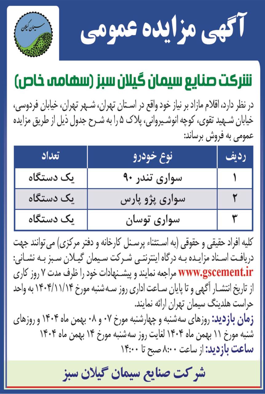 شرکت سیمان گیلان سبز