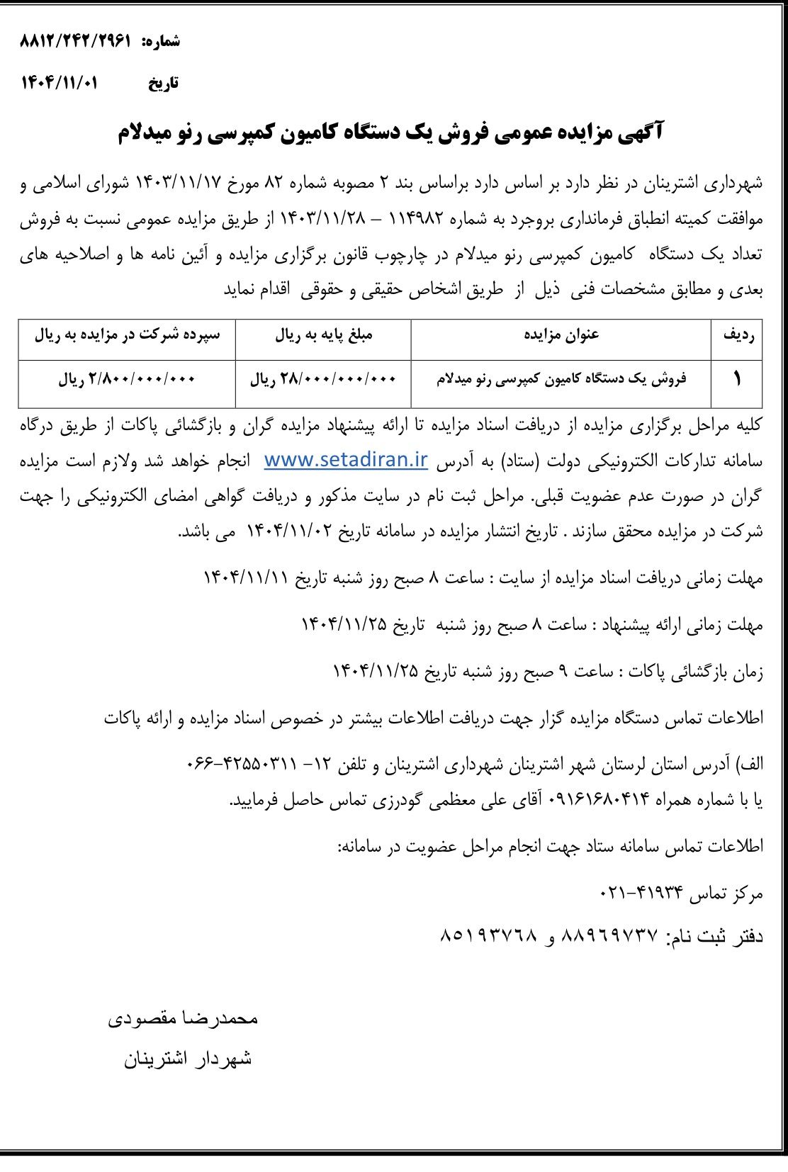 شهرداری اشترینان