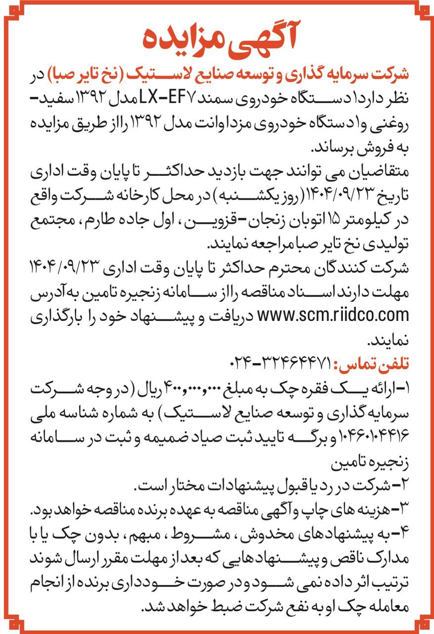 مزایده سازمان تولیدی تا 23آذر فرصت دارد